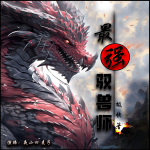 開掛后，我成了最強馭獸師