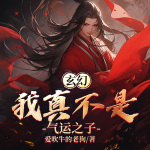 玄幻：我真不是氣運之子