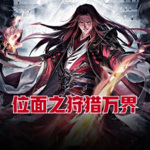 位面之狩獵萬(wàn)界