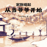 家族崛起：從當爺爺開始