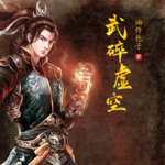 武碎虛空