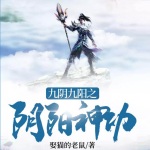 九陰九陽之陰陽神功