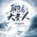 聊齋大圣人