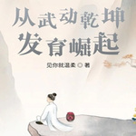 從武動乾坤發育崛起