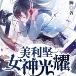女神光耀美利堅