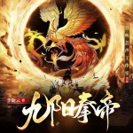 九陽拳帝