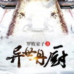 異世丹廚
