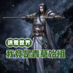 洪荒世界，我竟是青草始祖