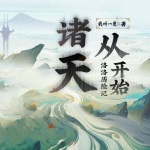 諸天從洛洛歷險記開始