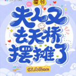 霍爺，夫人又去天橋擺攤了【智能語音錄制】