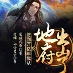 簽到萬億年，我從地府出山了