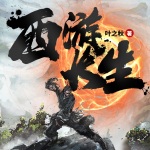 西游長(zhǎng)生大帝