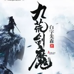九荒劍魔