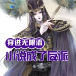 穿進無限流小說成了反派