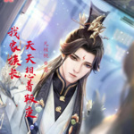 我家族長(zhǎng)天天想著叛變
