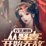 長生家族，從娶妻開始無敵