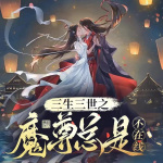 魔尊追妻忙