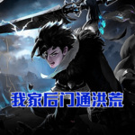 我家后門通洪荒