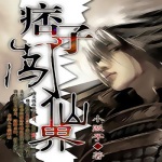 痞子闖仙界（穿越修仙）