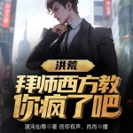 洪荒：拜師西方教，你瘋了吧！