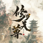 修羅天尊