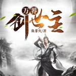 萬界創(chuàng)世主