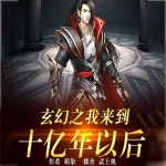 玄幻之我來到十億年以后