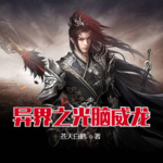 異界之光腦威龍