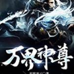 萬界神尊