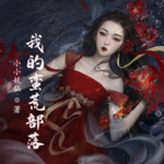 我的蠻荒部落