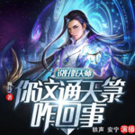 說好假天師，你這通天箓咋回事？