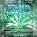 斗羅：天道酬勤，唐三被肝破防