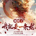 【獨家首發(fā)】攤牌了，我就是一條龍