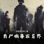 喪尸病毒在異界
