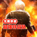 無限穿越：超強(qiáng)特戰(zhàn)隊(duì)
