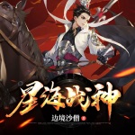 星海戰神