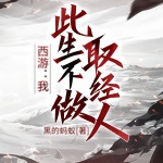 西游：我，此生不做取經人