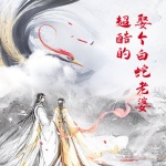 拜托，娶個白蛇老婆超酷的