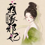我家邪妃太囂張