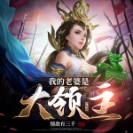 我的老婆是大領主