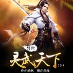 異世靈武天下(下)