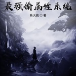 最強(qiáng)偷屬性系統(tǒng)