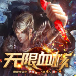 無限血核I蠱真人著I多人有聲劇I奇幻玄幻