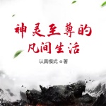 神靈至尊的凡間生活