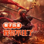 西游：猴子成圣，我茍不住了