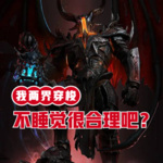 我兩界穿梭，不睡覺很合理吧？