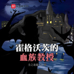 霍格沃茨的血族教授