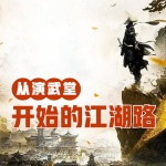 從演武堂開始的江湖路