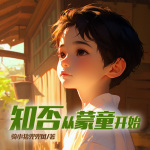 知否從蒙童開始