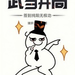 武當開局簽到純陽無極功